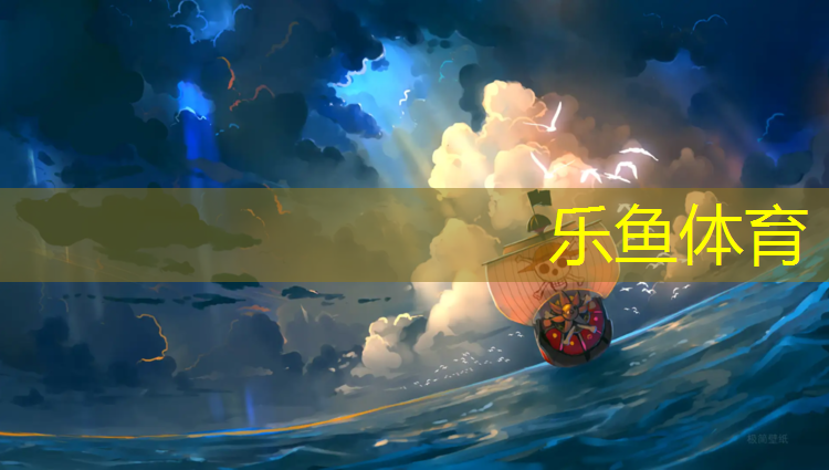乐鱼体育,塑胶跑道到底含不含甲醛
