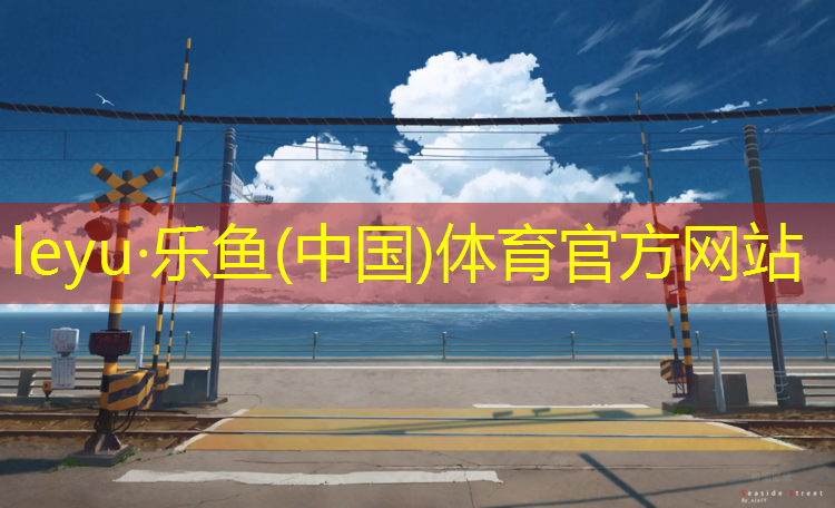 <strong>leyu·乐鱼(中国)体育官方网站,龙岩学校塑胶跑道维修</strong>