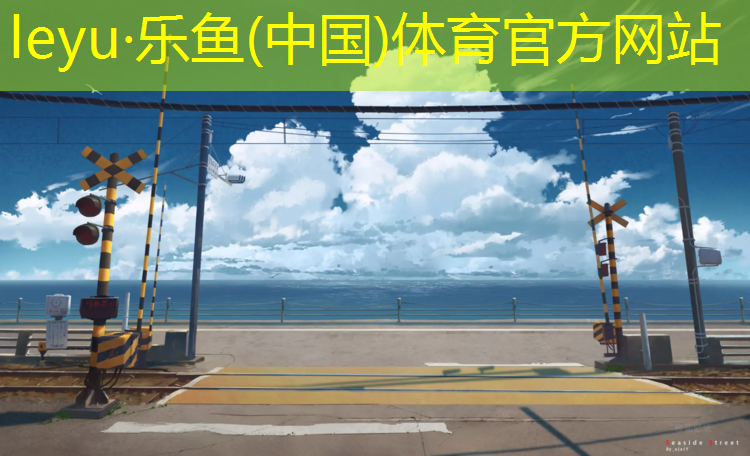 乐鱼体育,塑胶跑道焊缝标准要求