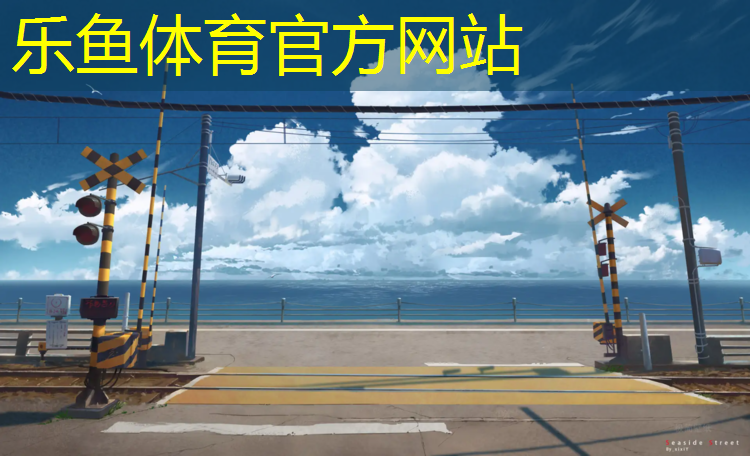 <strong>乐鱼体育,健身房福利：室外体育器材报废年限解析，全方位保护你的健康！</strong>