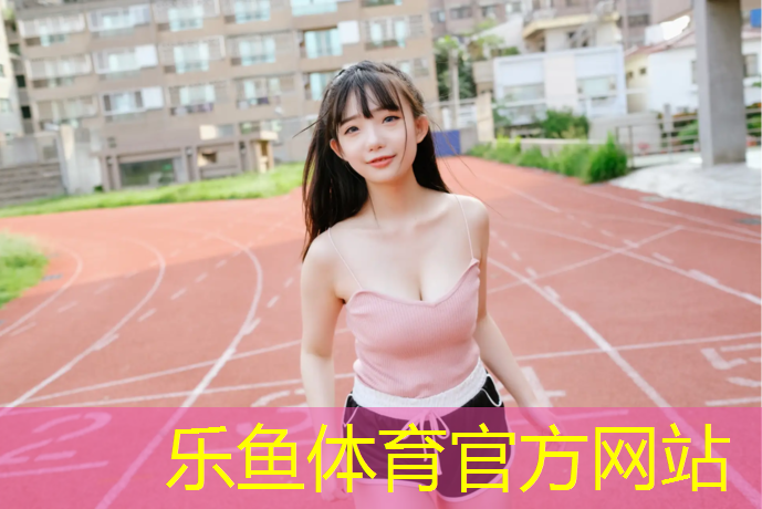 <strong>乐鱼体育,吴忠特制塑胶跑道施工</strong>