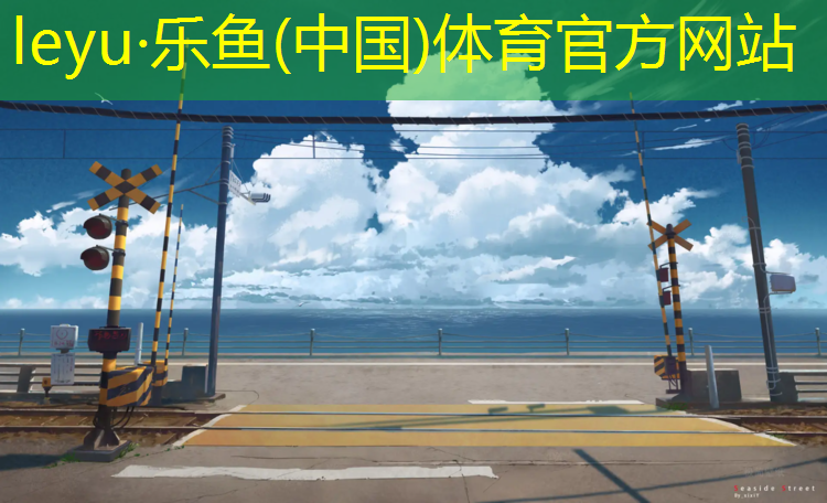 乐鱼体育,东平清河公园塑胶跑道在哪_