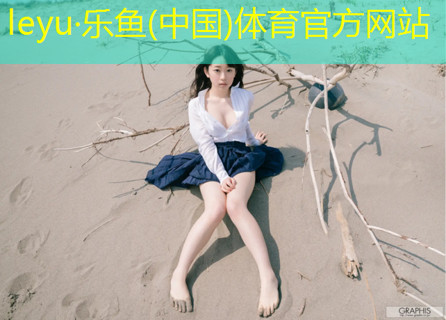 乐鱼体育官方网站,校园塑胶跑道供货商利润