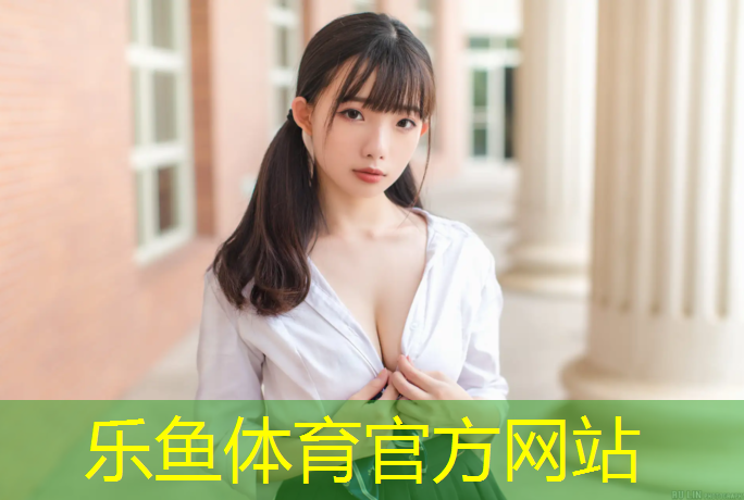 <strong>leyu·乐鱼(中国)体育官方网站,任丘哪有塑胶跑道</strong>