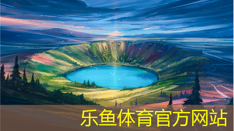 leyu·乐鱼(中国)体育官方网站,沈阳预制型塑胶跑道