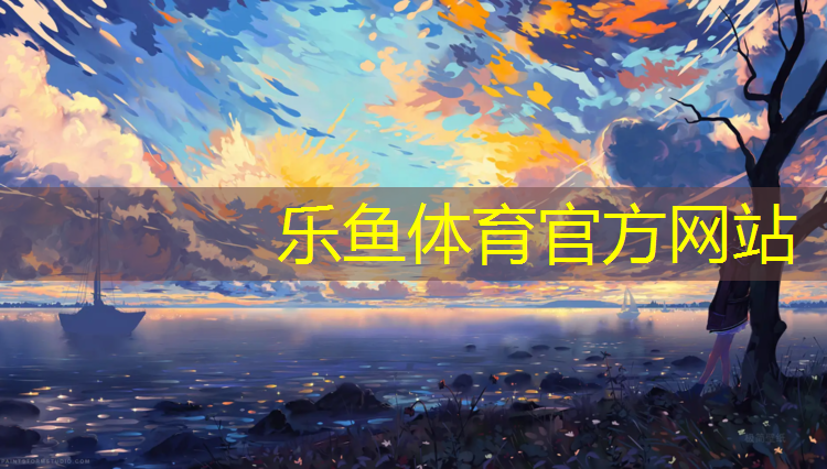 leyu·乐鱼(中国)体育官方网站,塑胶跑道收边不直