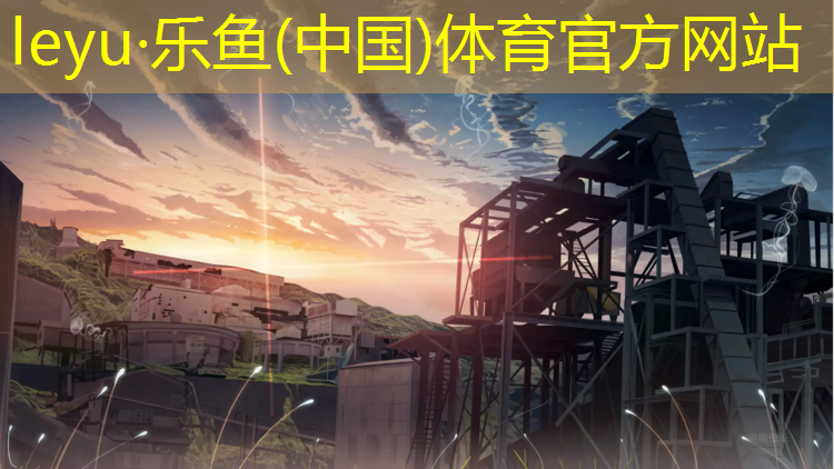 <strong>leyu·乐鱼(中国)体育官方网站,塑胶跑道哪种耐磨好点</strong>