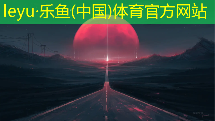 <strong>乐鱼体育官方网站,供销自结纹塑胶跑道</strong>