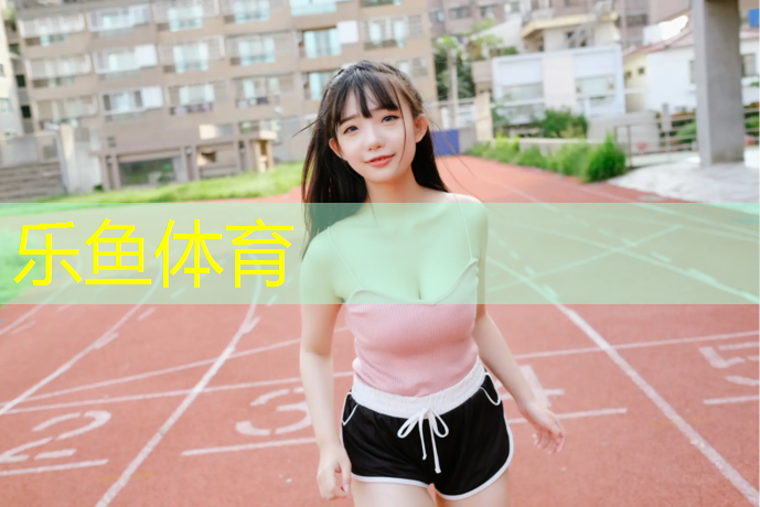<strong>乐鱼体育,塑胶跑道和草坪哪个好用</strong>