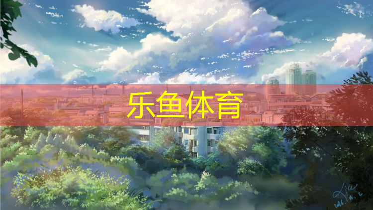 <strong>乐鱼体育,校园塑胶跑道改造报道</strong>