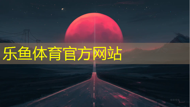 leyu·乐鱼(中国)体育官方网站,南溪塑胶跑道