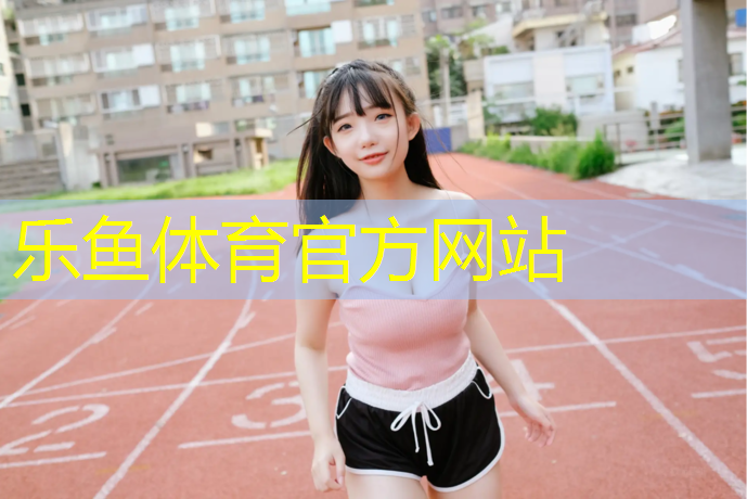 leyu·乐鱼(中国)体育官方网站,红色塑胶跑道染衣服上