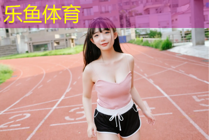 <strong>leyu·乐鱼(中国)体育官方网站,公园小区学校塑胶跑道施工</strong>