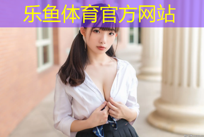 乐鱼体育,南江塑胶跑道施工