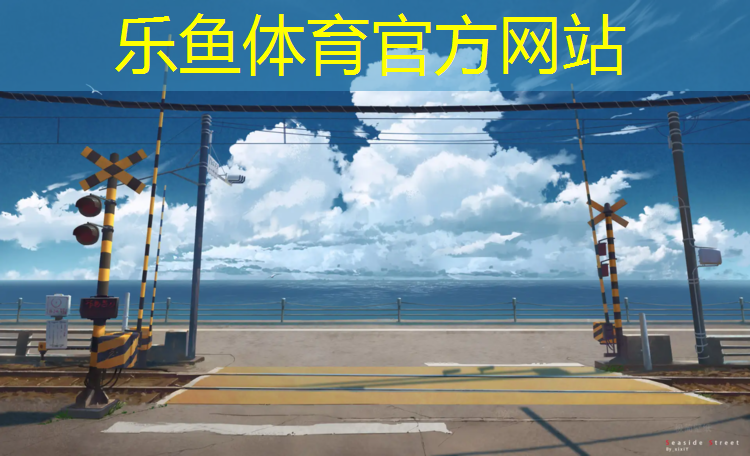乐鱼体育官方网站,塑胶跑道小李