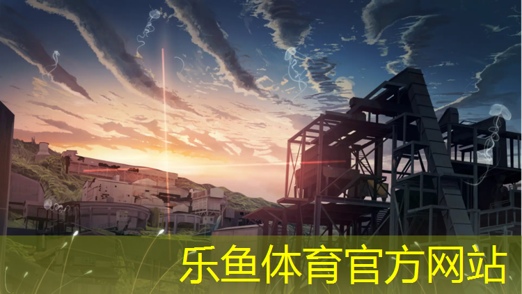 乐鱼体育,环形塑胶跑道费用标准