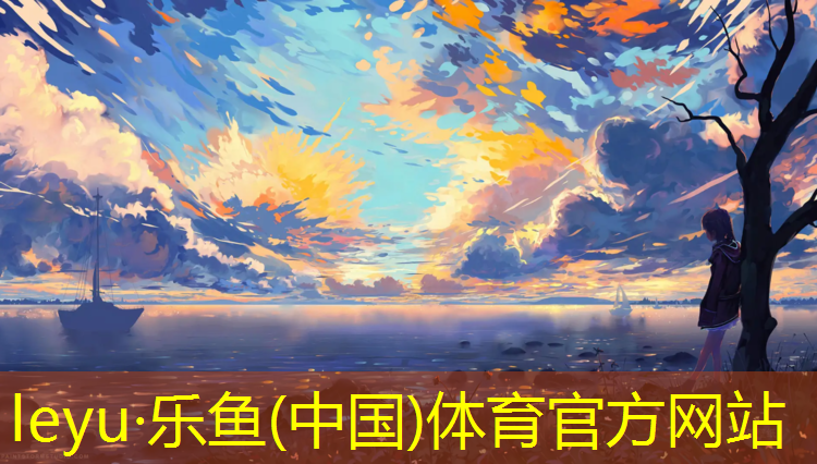 <strong>leyu·乐鱼(中国)体育官方网站,无锡运动场塑胶跑道寿命</strong>