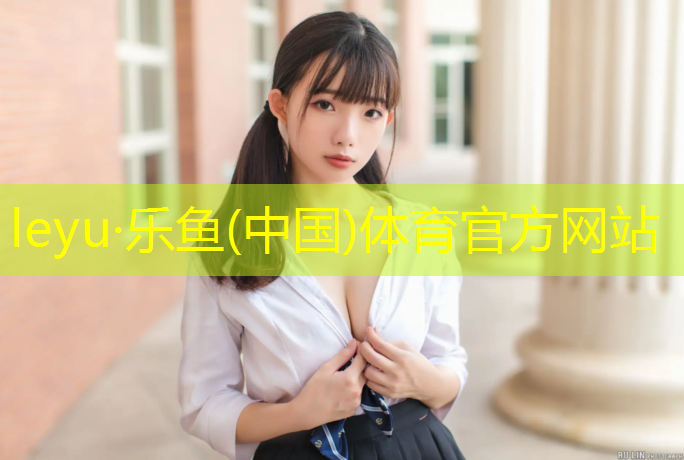 乐鱼体育官方网站,桐乡塑胶跑道施工工艺