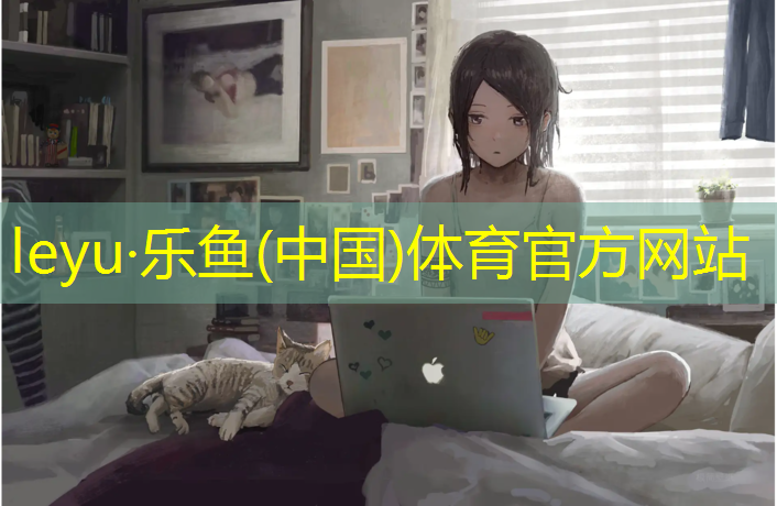 乐鱼体育官方网站,涟水塑胶跑道球场