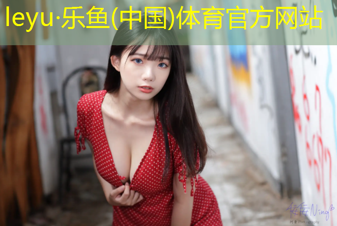 <strong>乐鱼体育,学校铺设塑胶跑道意义</strong>