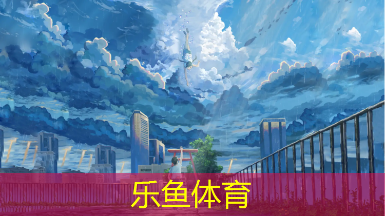 乐鱼体育,宁明塑胶跑道价格