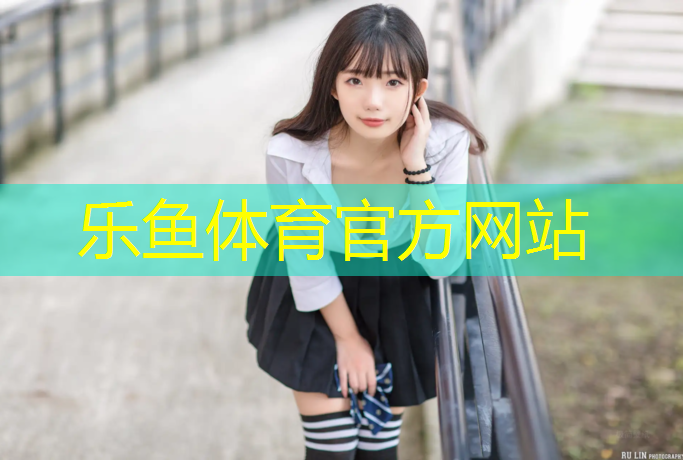 <strong>乐鱼体育,伊宁长河塑胶跑道</strong>