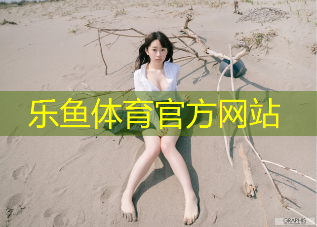 乐鱼体育官方网站,塑胶跑道基本如何处理