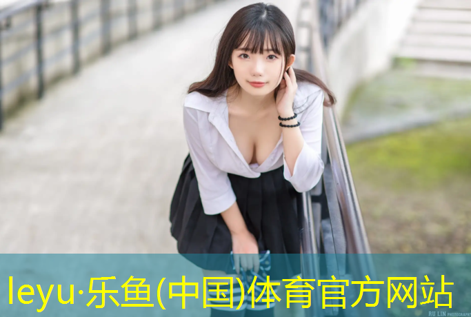 乐鱼体育官方网站,小区塑胶跑道附近安装
