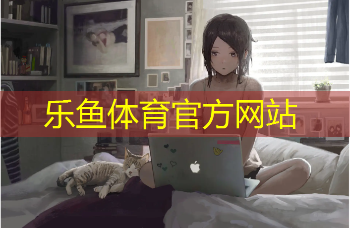 <strong>乐鱼体育,塑胶跑道危害大学生</strong>