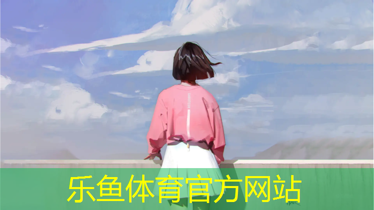 乐鱼体育,塑胶跑道基建