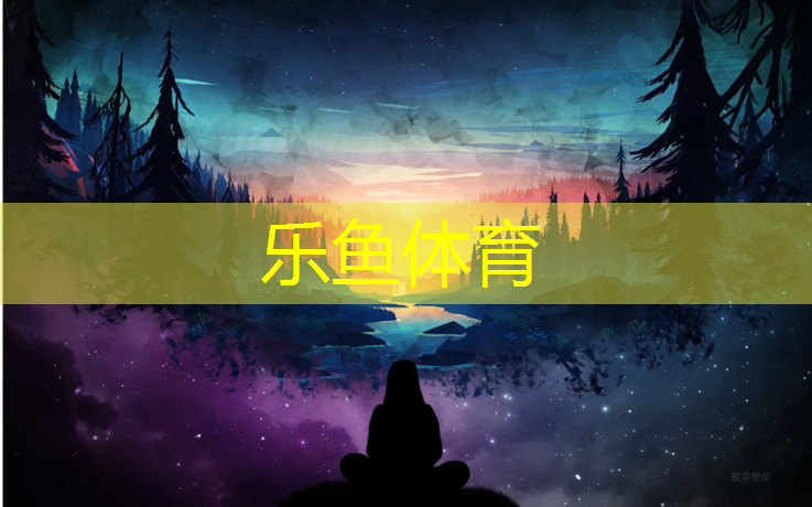 <strong>leyu·乐鱼(中国)体育官方网站,塑胶跑道取样价格表</strong>