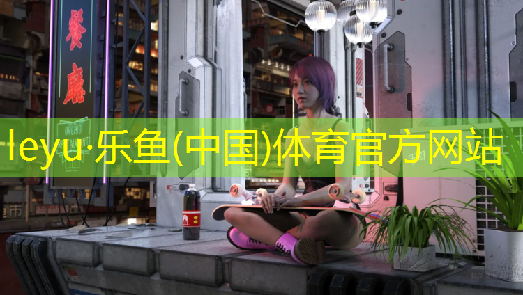 乐鱼体育,塑胶跑道多少平米