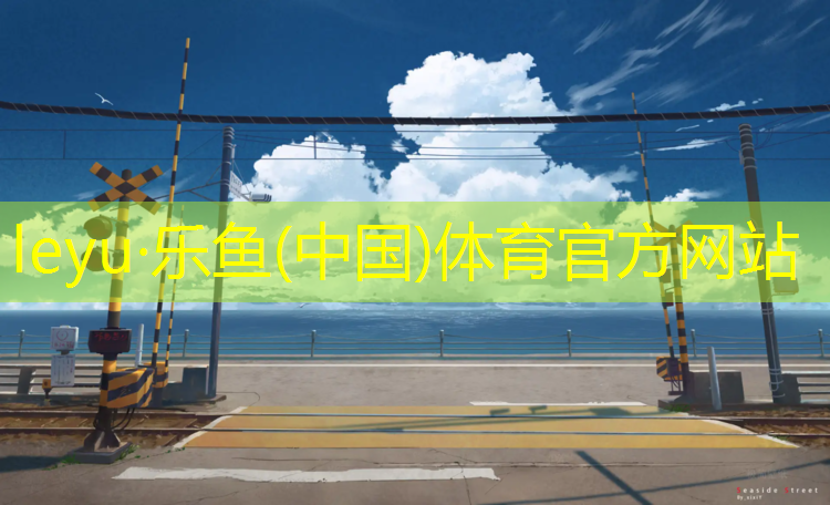 <strong>leyu·乐鱼(中国)体育官方网站,宁阳混合型塑胶跑道施工</strong>