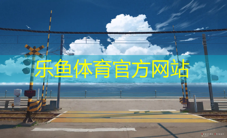 <strong>乐鱼体育,塑胶跑道算面积</strong>