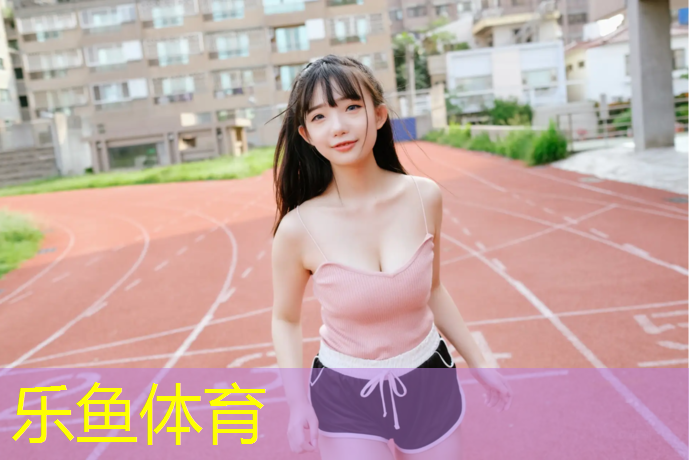<strong>乐鱼体育官方网站,塑胶跑道气包</strong>