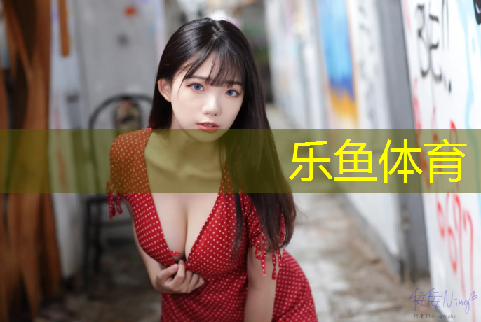 leyu·乐鱼(中国)体育官方网站,塑胶跑道施工现场定制