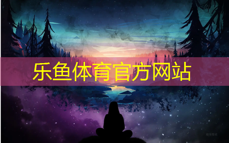 <strong>乐鱼体育,南充塑胶跑道操场</strong>