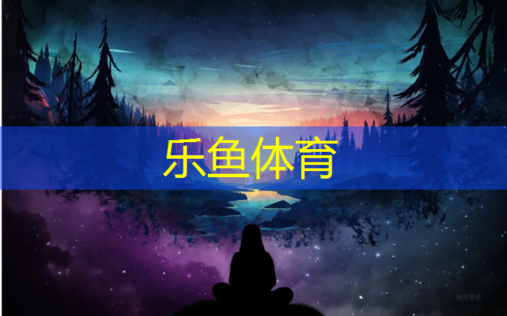乐鱼体育官方网站,塑胶跑道透气