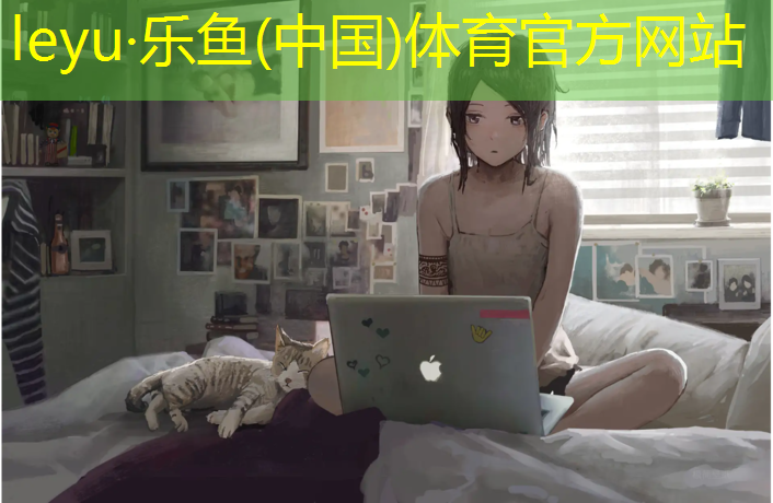 塑胶跑道选购技巧