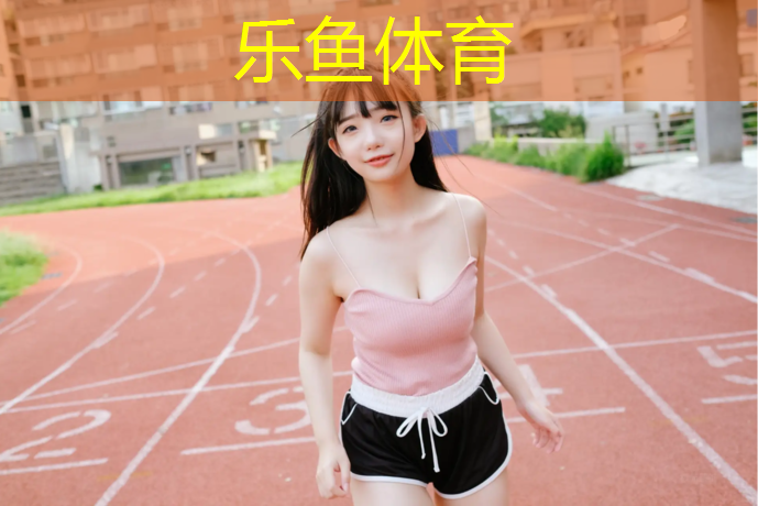 玉林大学塑胶跑道