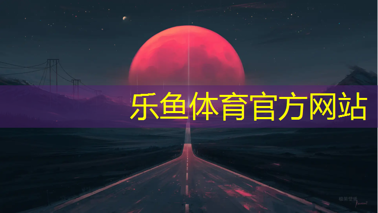 拉丝塑胶跑道
