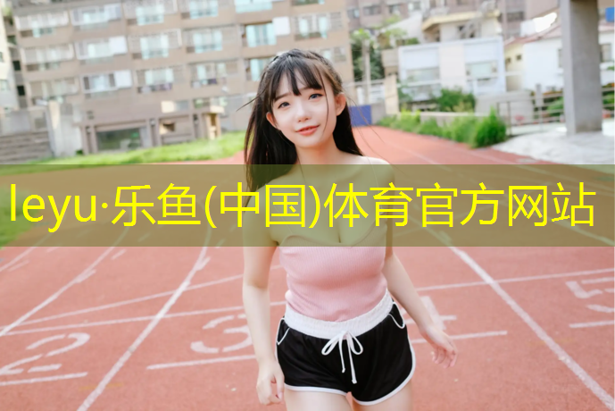 800塑胶跑道