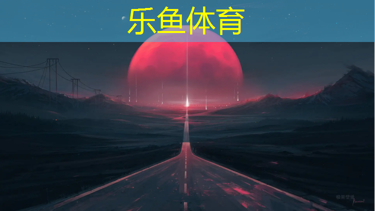 体验塑胶跑道