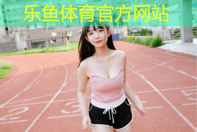 400米塑胶跑道长宽