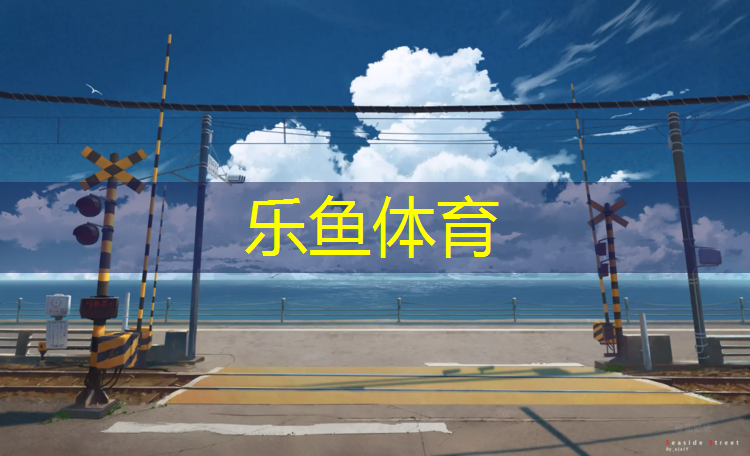 泰州绿色塑胶跑道承诺守信
