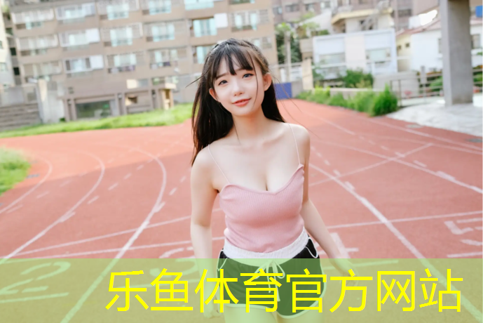 红色塑胶跑道痕迹怎么洗