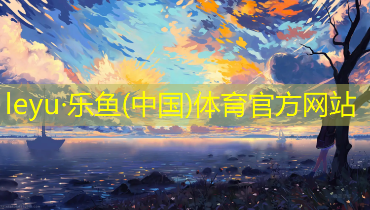 塑胶跑道监控系统图