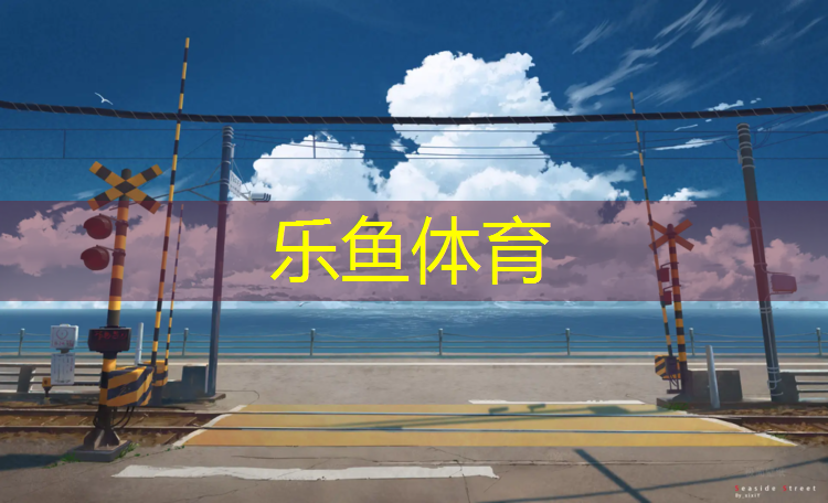 塑胶跑道焊缝标准要求