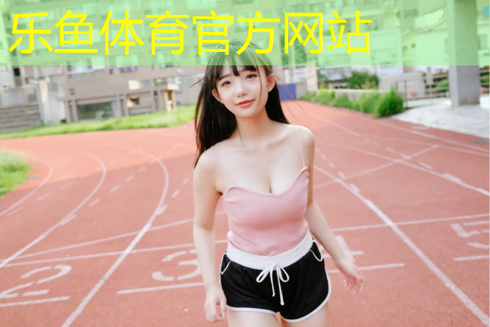 热塑型塑胶跑道施工规范