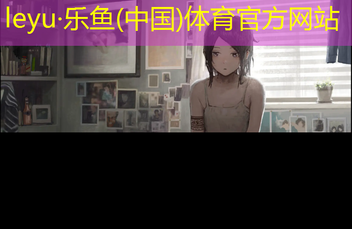 东莞富士乐塑胶跑道